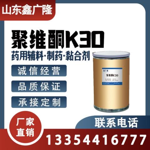 聚维酮K30 PVPK30 9003-39-8