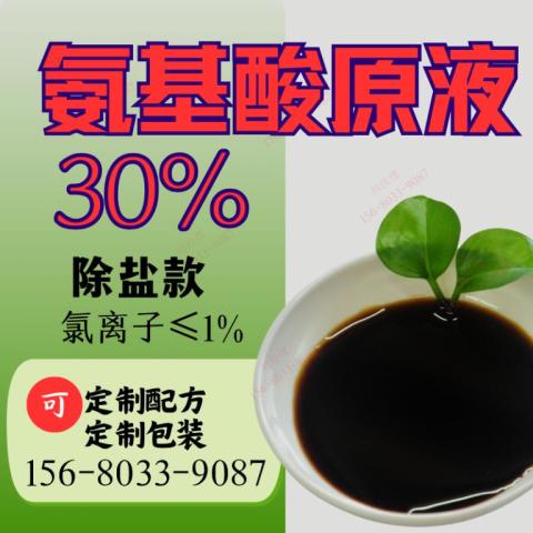 氨基酸无盐液（30%）