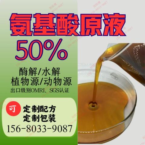 复合氨基酸原液50%（酶解）