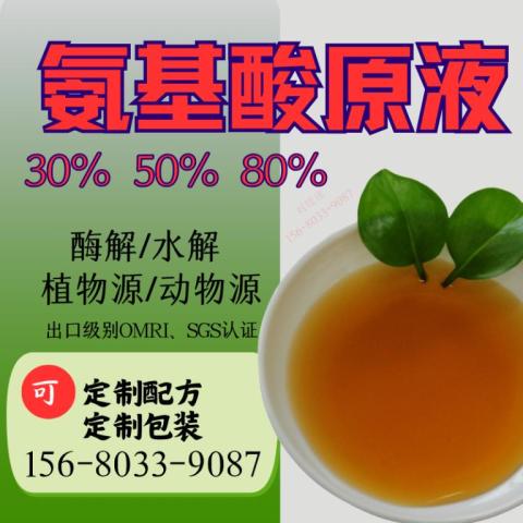 复合氨基酸原液30% -80%