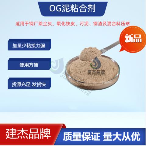 OG泥粘合剂/瓦斯泥粘合剂