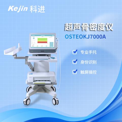 骨密度仪OSTEOKJ7000A