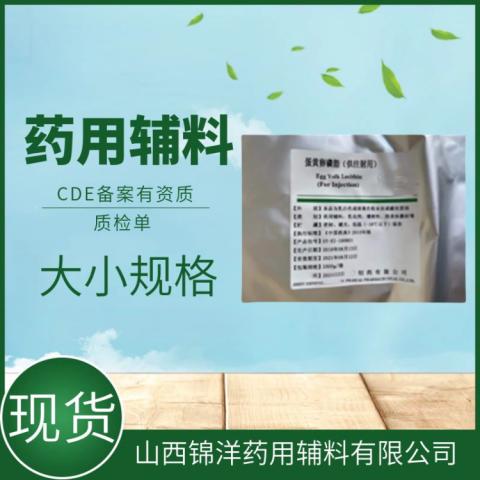 注射级蛋黄卵磷脂2020药典备案