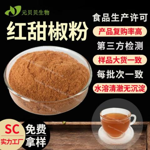 实力工厂免费拿样红甜椒提取物现货原料甜椒粉食品级水溶红甜椒粉