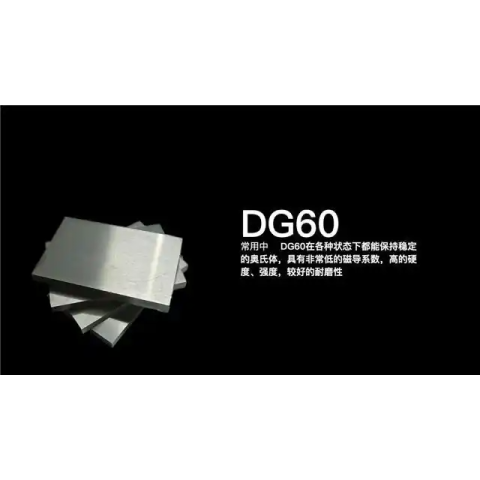 DG60高硬度无磁钢