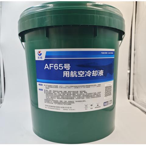 AF65号航空冷却液