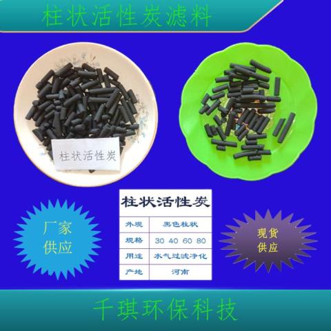 柱状活性炭