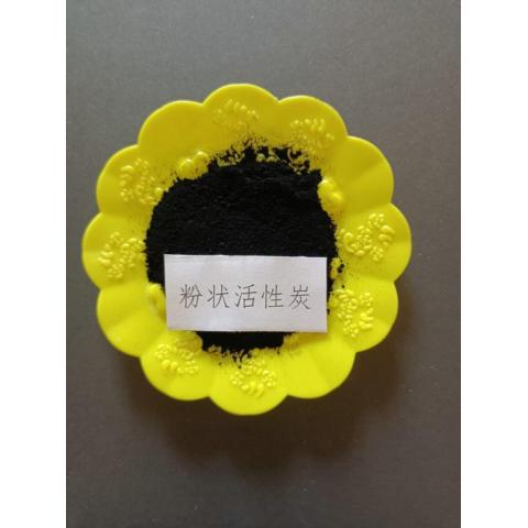 粉状活性炭