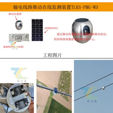 架空导线舞动监测设备为电网安全加码