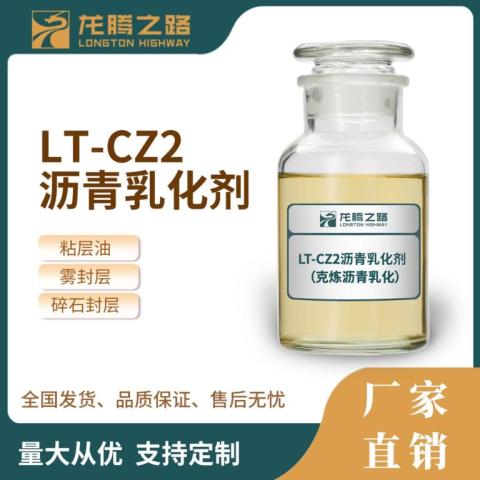 中裂沥青乳化剂LT-CZ2型