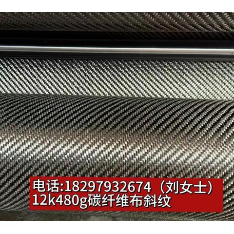 12k480g碳纤维布斜纹