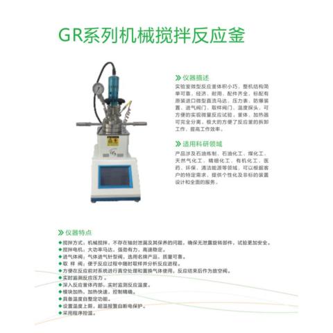 小型反应釜GR系列械械反应釜