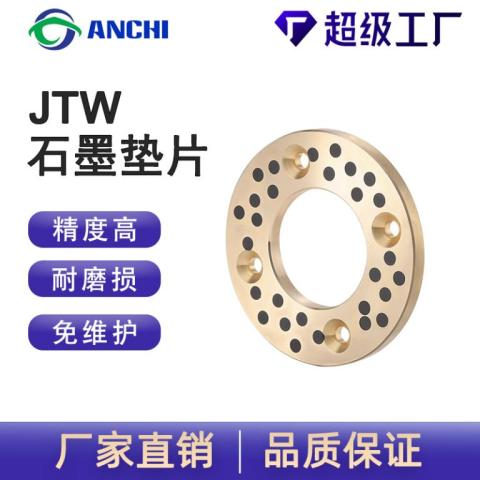 JTW自润滑石墨垫片