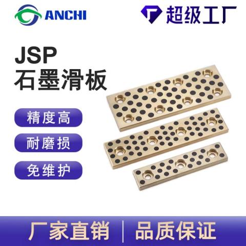 JSP自润滑铜滑块