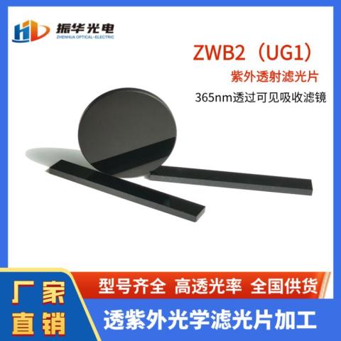 透紫外滤光片ZWB2黑色玻璃