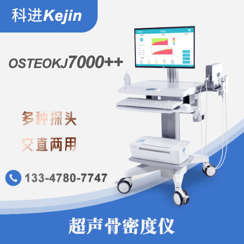 OSTEOKJ7000++骨密度分析检测仪