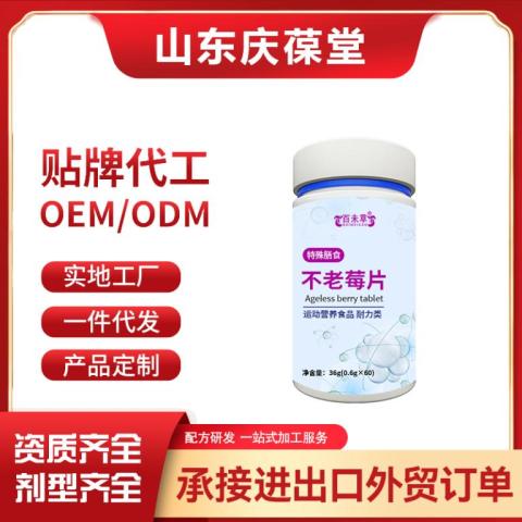 不老莓片/壓片糖果/軟膠囊/特膳代工貼牌oem