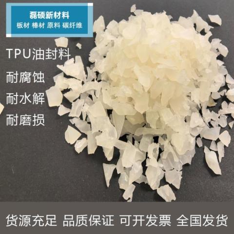 TPU油封料