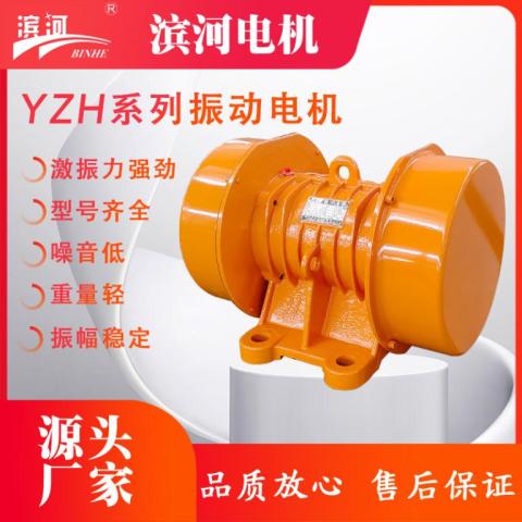 YZH系列三相异步振动电机振动机械设备