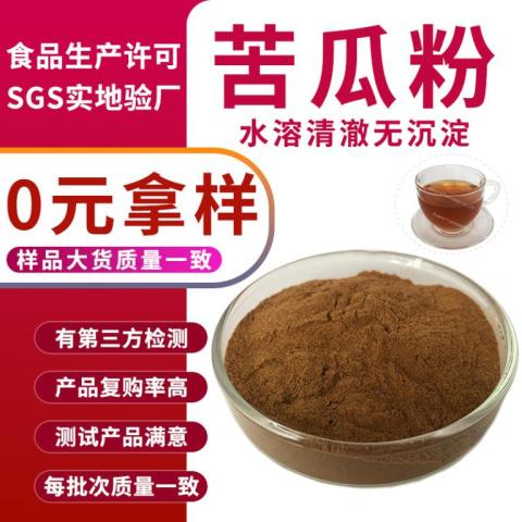 SC实力工厂免费拿样苦瓜提取物现货原料苦瓜粉食品级水溶苦瓜汁粉