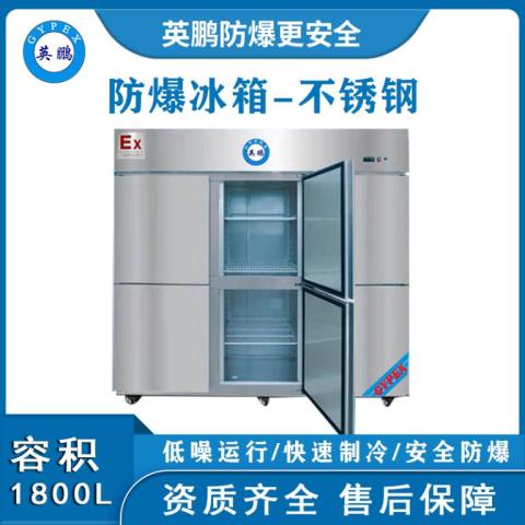 不锈钢防爆冰箱BL-200BXG1800L