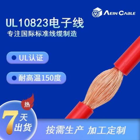 UL10823美标高温电子线 UL认证铁氟龙ETFE单芯线