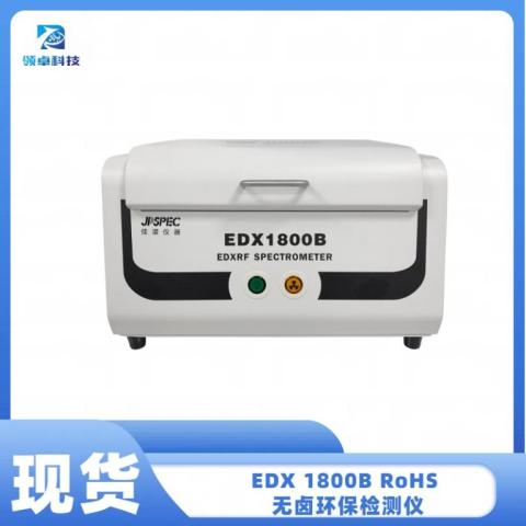 EDX 1800B RoHS 无卤环保检测仪