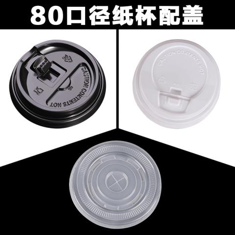 80口径塑料一次性奶茶杯咖啡纸杯盖