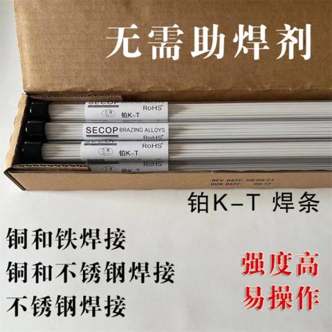SECOP铂K-T焊条适用于焊接铜和铁合金；铜和不锈钢焊接