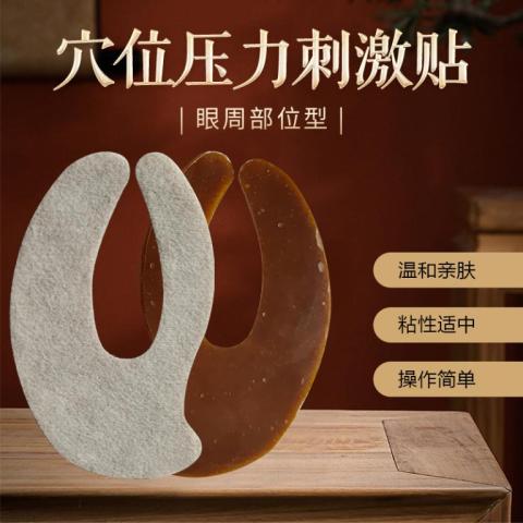 万世耀堂水凝胶眼贴穴位压力刺激眼周贴