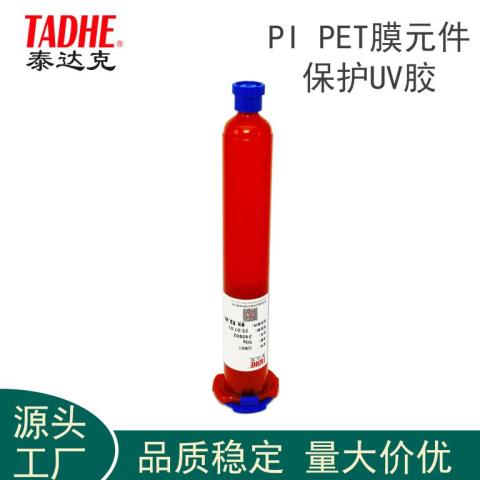 粘PI聚酰亚胺/CPI透明聚酰亚胺UV无影胶