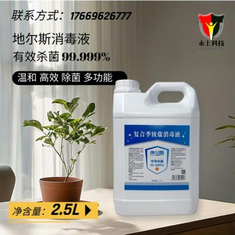 地尔斯复合季铵盐室内外消毒液 2.5l