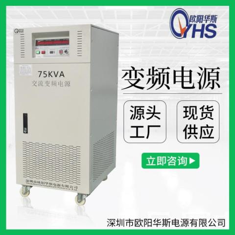 75KVA变频电源|75KW交流变压变频|50HZ转60HZ