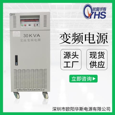 30KVA变频电源|30KW交流变压变频|50HZ转60HZ