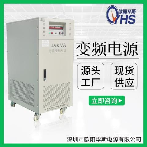 45KVA变频稳压电源|45KW交流变压变频|50HZ转60HZ