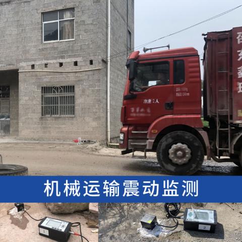 重車運(yùn)行振(震)動(dòng)對(duì)鄰近建筑物振動(dòng)影響監(jiān)測(cè)分析