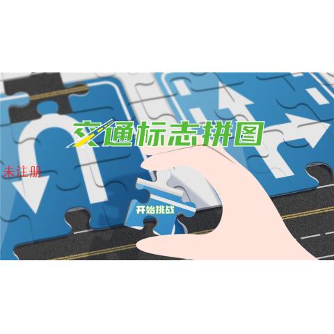 交通标志拼图