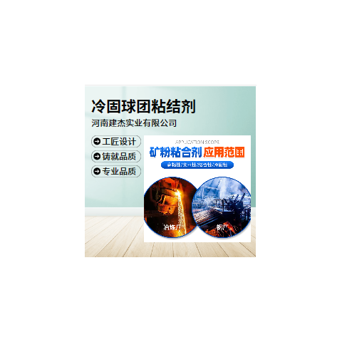 新型冷轧球团粘合剂