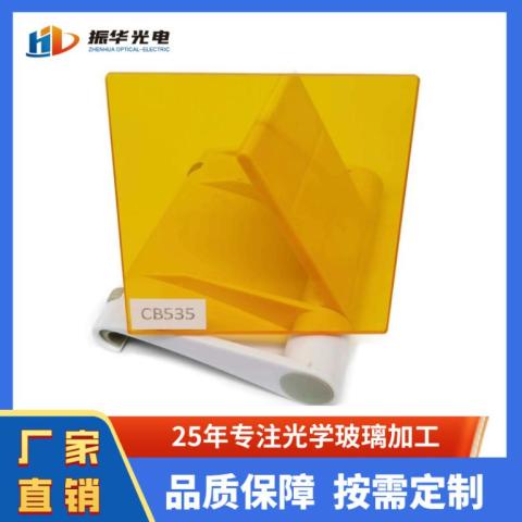 CB系列有色光学滤光片CB550 CB535橙色截止型玻璃