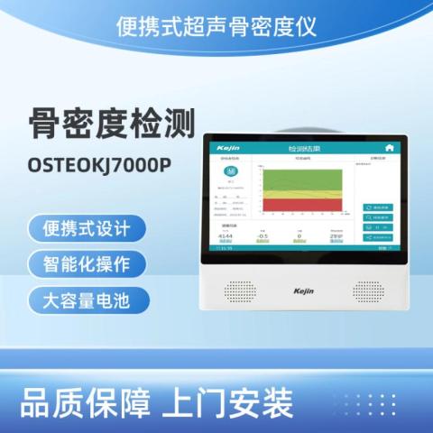 便携骨密度仪器科进品牌