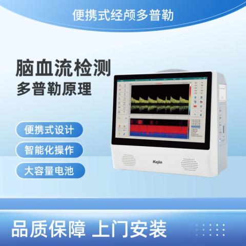 便携式经颅多普勒血流分析仪国产品牌