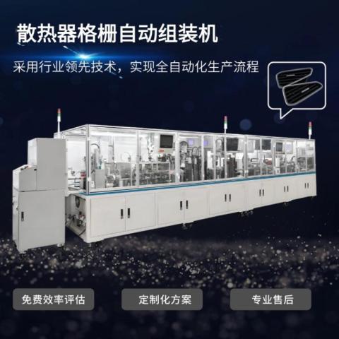 汽车空调格栅出风口自动装配设备