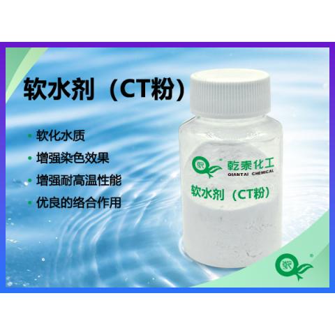 軟水劑（CT粉）