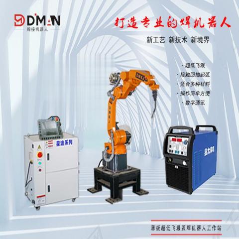 薄板超低飛濺弧焊機器人工作站