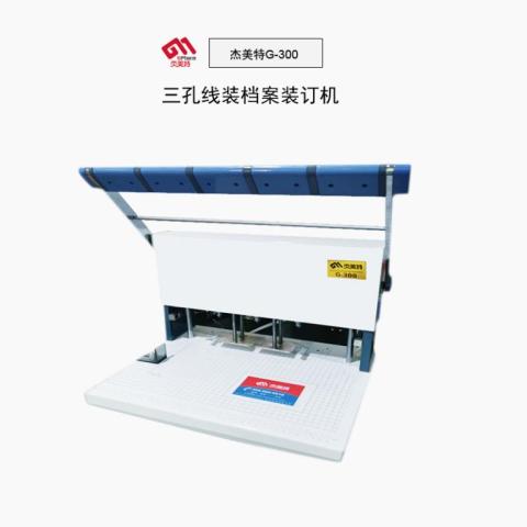 G-300 電動三孔檔案卷宗裝訂機