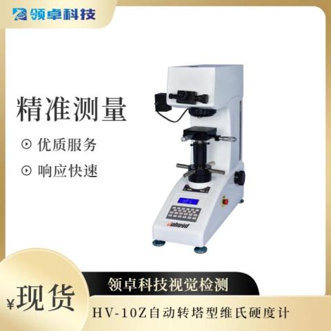 HV-10Z自动转塔型维氏硬度计