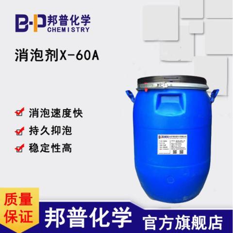 消泡剂X-60A