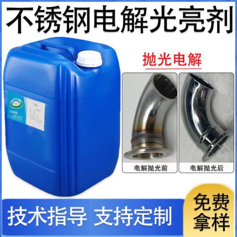 不銹鋼電解光亮劑