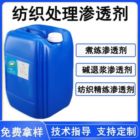 紡織處理滲透劑