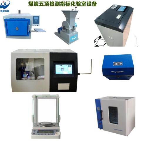 該儀器用于煤炭電力冶金生物質(zhì)顆粒建材化驗(yàn)室全套設(shè)備